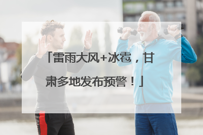 雷雨大风+冰雹，甘肃多地发布预警！