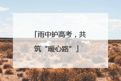 雨中护高考，共筑“暖心路”