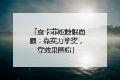 露卡菲娅睡眠面膜：靠实力拿奖，靠效果圈粉