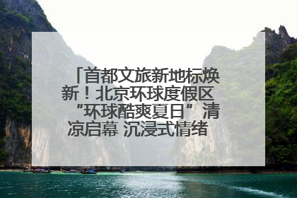 首都文旅新地标焕新！北京环球度假区“环球酷爽夏日”清凉启幕 沉浸式情绪体验赋能多元客群