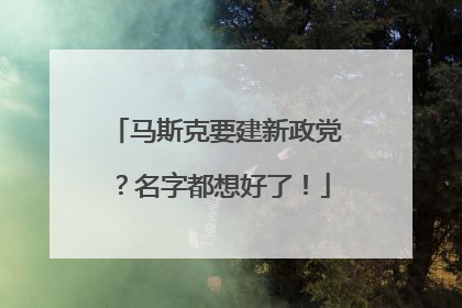 马斯克要建新政党？名字都想好了！