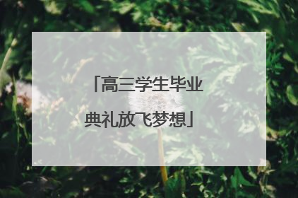 高三学生毕业典礼放飞梦想