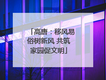 高唐：移风易俗树新风 共筑家园促文明