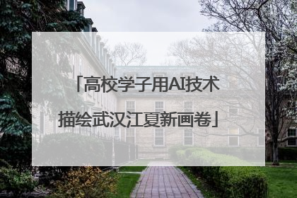 高校学子用AI技术描绘武汉江夏新画卷