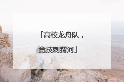 高校龙舟队，竞技刺猬河