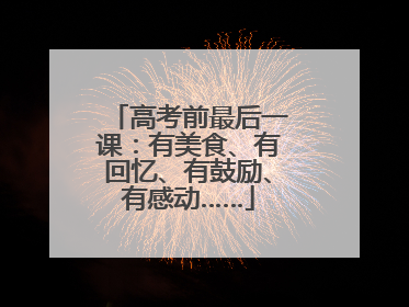 高考前最后一课：有美食、有回忆、有鼓励、有感动……
