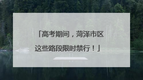高考期间，菏泽市区这些路段限时禁行！