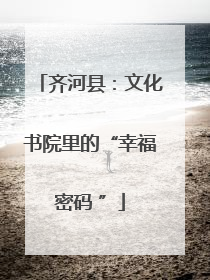 齐河县：文化书院里的“幸福密码 ”