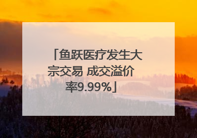 鱼跃医疗发生大宗交易 成交溢价率9.99%