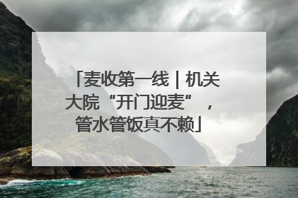 麦收第一线｜机关大院“开门迎麦”，管水管饭真不赖