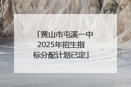 黄山市屯溪一中2025年招生指标分配计划已定