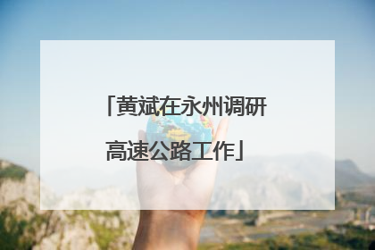 黄斌在永州调研高速公路工作