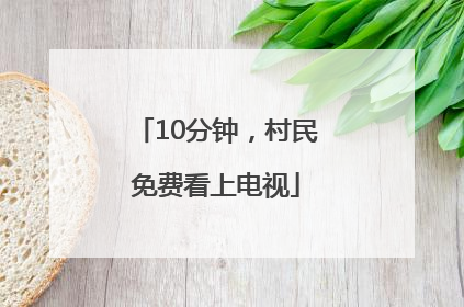 10分钟，村民免费看上电视