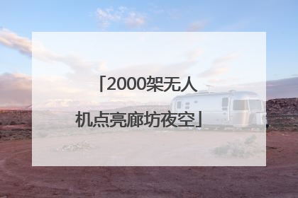 2000架无人机点亮廊坊夜空