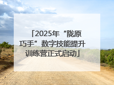 2025年“陇原巧手”数字技能提升训练营正式启动