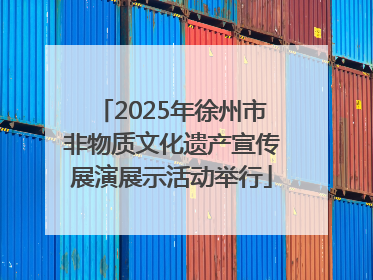 2025年徐州市非物质文化遗产宣传展演展示活动举行