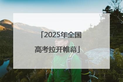 2025年全国高考拉开帷幕