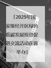 2025年国家级经开区绿色低碳发展投资促进交流活动在蓉举办