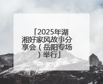 2025年湖湘好家风故事分享会（岳阳专场）举行