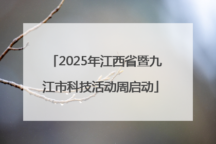 2025年江西省暨九江市科技活动周启动