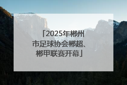 2025年郴州市足球协会郴超、郴甲联赛开幕