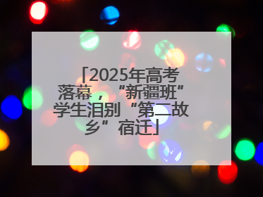 2025年高考落幕，“新疆班”学生泪别“第二故乡”宿迁