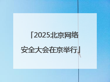 2025北京网络安全大会在京举行