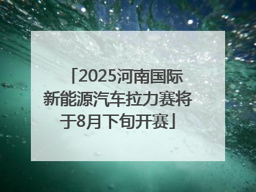 2025河南国际新能源汽车拉力赛将于8月下旬开赛