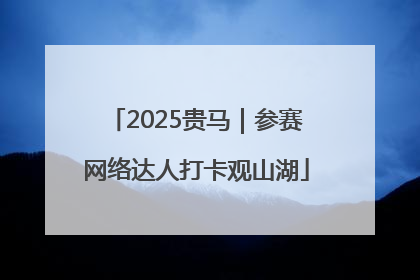 2025贵马｜参赛网络达人打卡观山湖