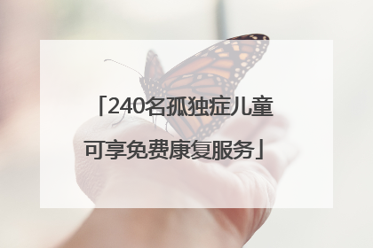 240名孤独症儿童可享免费康复服务