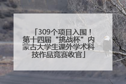 309个项目入围！第十四届“挑战杯”内蒙古大学生课外学术科技作品竞赛收官
