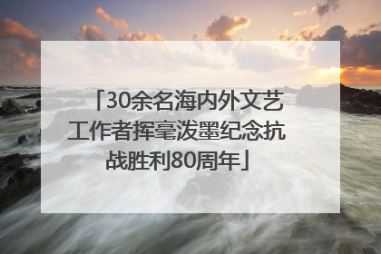 30余名海内外文艺工作者挥毫泼墨纪念抗战胜利80周年