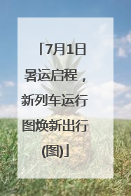 7月1日暑运启程，新列车运行图焕新出行(图)