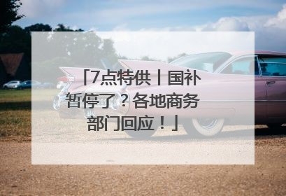 7点特供丨国补暂停了？各地商务部门回应！