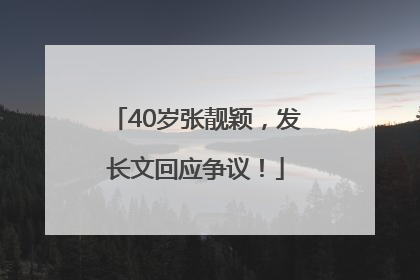 40岁张靓颖，发长文回应争议！
