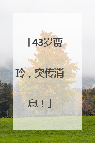 43岁贾玲，突传消息！
