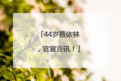 44岁蔡依林，官宣喜讯！