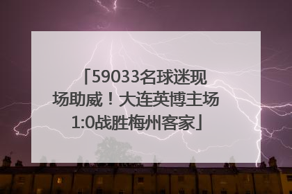 59033名球迷现场助威！大连英博主场1:0战胜梅州客家