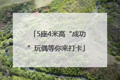 5座4米高“成功”玩偶等你来打卡