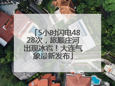 5小时闪电4828次，旅顺庄河出现冰雹！大连气象最新发布