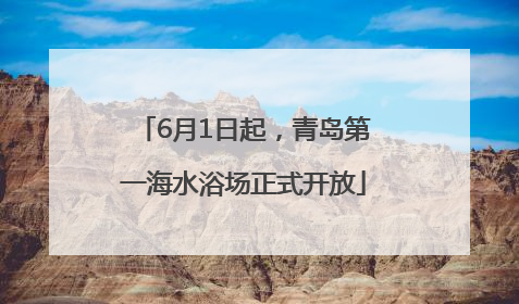 6月1日起，青岛第一海水浴场正式开放