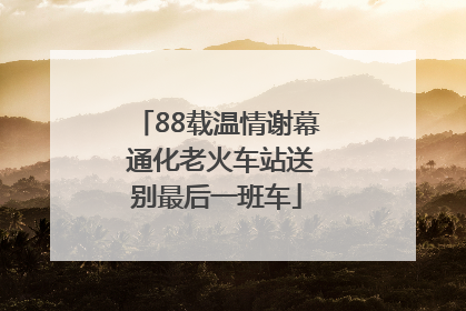 88载温情谢幕 通化老火车站送别最后一班车