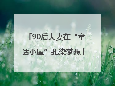 90后夫妻在“童话小屋”扎染梦想