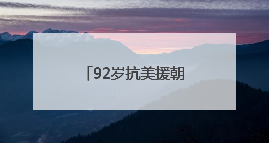 92岁抗美援朝老兵邹达开讲述：机智转移电台，荣立三等战功