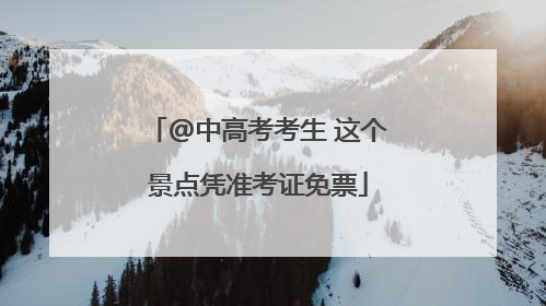 @中高考考生 这个景点凭准考证免票