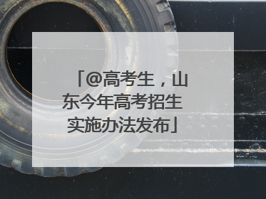 @高考生，山东今年高考招生实施办法发布