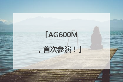 AG600M，首次参演！