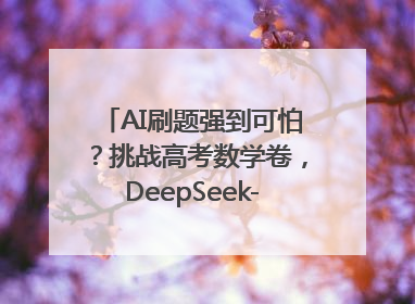 AI刷题强到可怕？挑战高考数学卷，DeepSeek-R1、腾讯混元T1、Grok 3等十大模型测评来了
