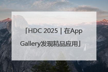 HDC 2025｜在AppGallery发现精品应用