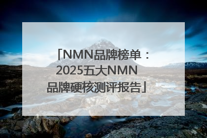 NMN品牌榜单：2025五大NMN品牌硬核测评报告